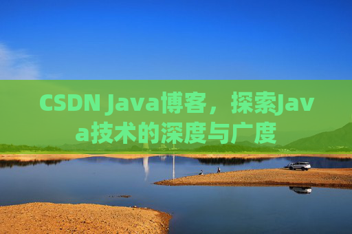 CSDN Java博客，探索Java技术的深度与广度