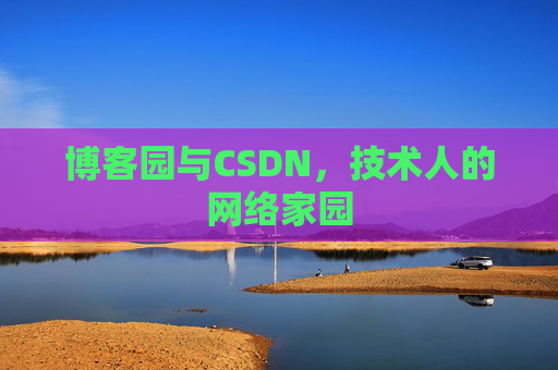 博客园与CSDN，技术人的网络家园