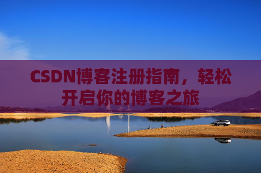CSDN博客注册指南，轻松开启你的博客之旅